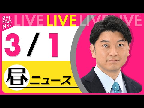 【昼ニュースライブ】最新ニュースと生活情報（3月1日） ──THE LATEST NEWS SUMMARY（日テレNEWS LIVE）