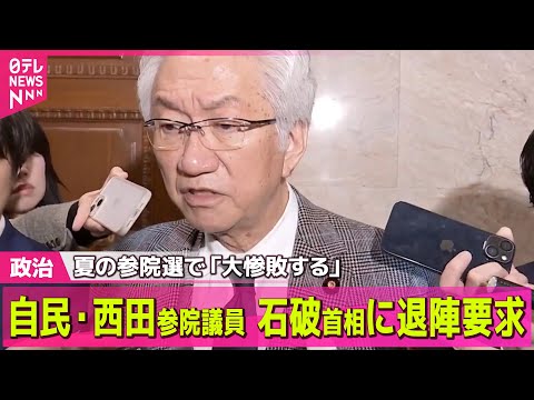 【政治ニュース】自民・西田参院議員、夏の参院選で「大惨敗する」石破首相に退陣要求/来年度予算案の再修正を行う考え　高額療養費制度の引き上げ見送りめぐり――政治ニュースライブ（日テレNEWS LIVE）