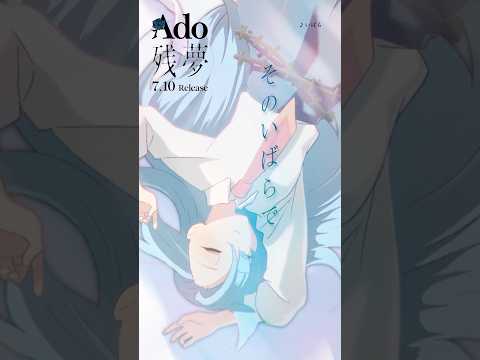 14.いばら #Ado残夢😴💭