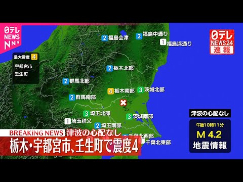 【速報】栃木・宇都宮市などで震度4 津波の心配なし