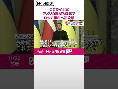 【ウクライナ軍】アメリカ製長距離ミサイルでロシア領内へ初攻撃 ゼレンスキー氏「全て活用」 #shorts