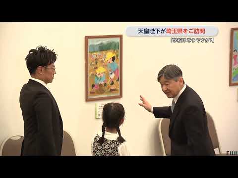 「学校はどうですか？」天皇陛下が緑をテーマにした絵を描いた児童らと交流　埼玉県訪問
