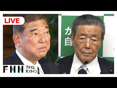 【ライブ】自民・両院議員懇談会が終了　石破首相、森山幹事長が報道対応