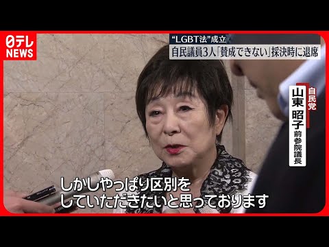 【自民議員3人】“LGBT法”採決で退席「賛成できない」