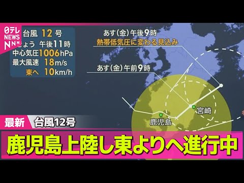 【気象】台風12号　鹿児島上陸し東よりへ進行中 ── ニュースライブ（日テレNEWS LIVE）