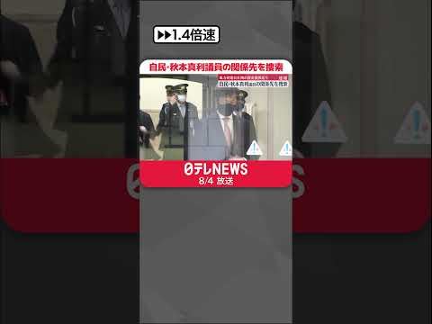 【速報】自民･秋本真利議員の関係先を捜索　「日本風力開発」社長側から計3000万円の資金提供疑い