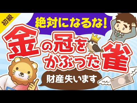 第212回 【増えてます】絶対になってはいけない「金の冠をかぶった雀」とは？【お金の勉強 初級編】