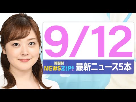 【今朝の最新ニュース6本】通勤・通学中にいち早くきょうの最新ニュースをお届け！ NNN NEWS ZIP！（2025年9月12日)