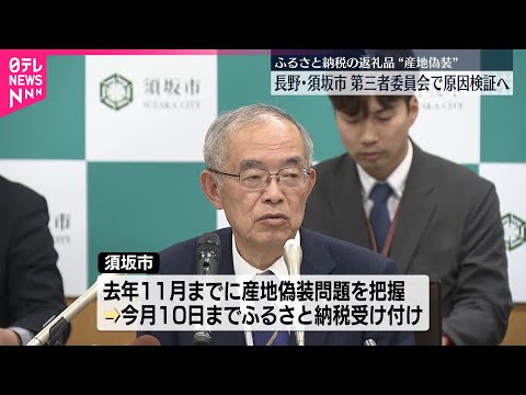 【原因検証へ】「ふるさと納税」返礼品産地偽装 第三者委で 長野・須坂市