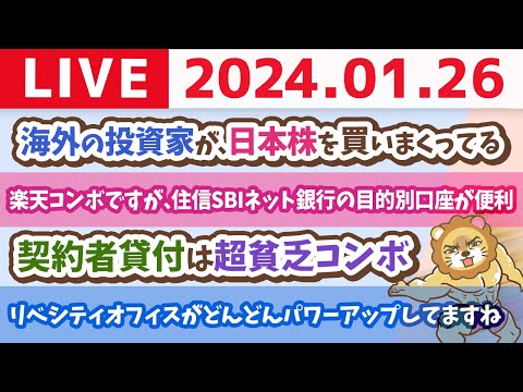 【家計改善ライブ】お金のニュース:海外の投資家が、日本株を買いまくってるよ【1月26日 8時30分まで】