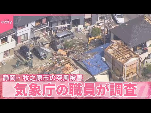 【静岡・牧之原市】突風被害　気象庁職員が調査