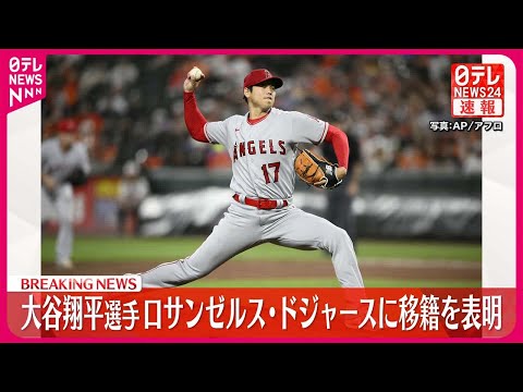 【速報】大谷翔平選手、ロサンゼルス・ドジャース移籍へ