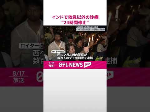 【インド全土で抗議活動】救急以外の診療“24時間停止”　女性研修医が性的暴行後に殺害された事件受け #shorts