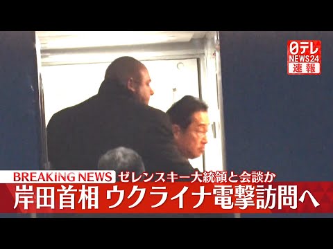 【速報ライブ】岸田首相 ウクライナ電撃訪問――独自映像 ポーランドで岸田首相の姿捉える / ゼレンスキー大統領と会談へ（日テレNEWS LIVE）