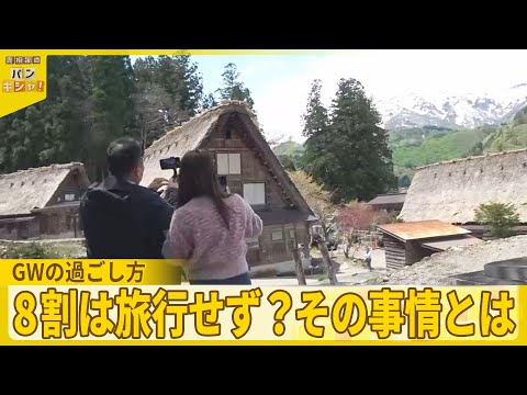 【GW後半戦】観光地に多くの人々…8割は旅行せず？それぞれの事情『バンキシャ！』