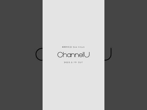 #緑黄色社会 New Album「Channel U」2025.2.19 OUT #ChannelU #リョクシャカ #Shorts