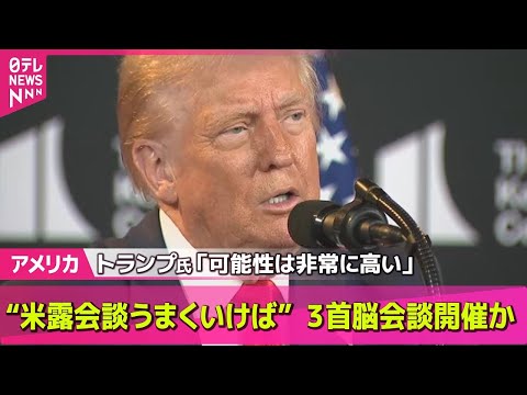 【アメリカ】トランプ氏“米露首脳会談うまくいけば3首脳で2回目”「可能性は非常に高い」── 国際ニュースライブ （日テレNEWS LIVE）