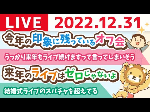 学長お金の雑談ライブ　毎日ライブやりきったー！笑　みんな、今年1年ありがとおおおおお！【12月31日 9時まで】