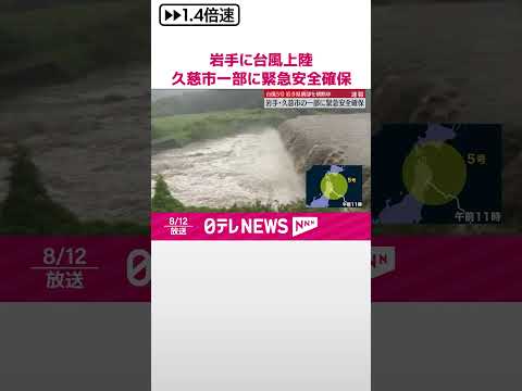 【台風5号】岩手県に上陸 久慈市の一部に緊急安全確保…現地の状況は【中継】 #shorts