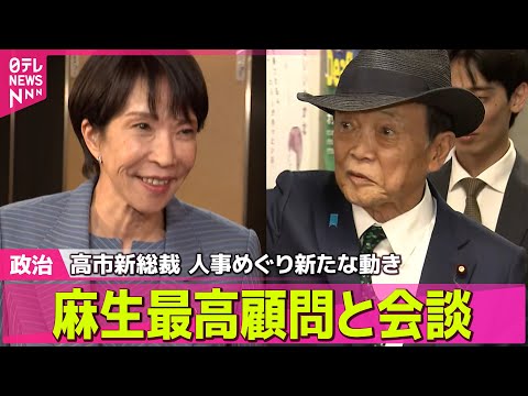 【政治ニュース】自民党本部で高市新総裁と麻生最高顧問が会談、人事めぐり新たな動きは…── 政治ニュースまとめ （日テレNEWS LIVE）
