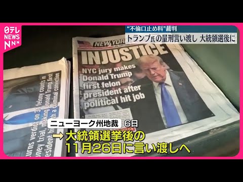 【トランプ前大統領】不倫口止め料をめぐる裁判…量刑言い渡しが大統領選後に延期