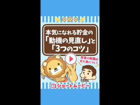 【貯金できない人必見】本気になれる貯金の「動機の見直し」と「3つのコツ」 #Short