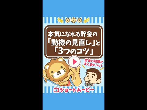 【貯金できない人必見】本気になれる貯金の「動機の見直し」と「3つのコツ」 #Short