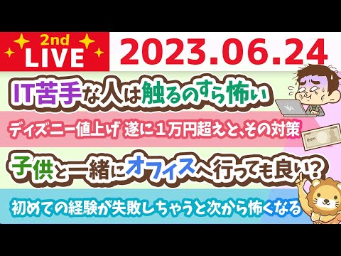 学長お金の雑談ライブ2nd　ディズニー値上げ　遂に１万円超えと、その対策&amp;スタッフがリベで働くようになって驚いたこと&amp;リベシティの使い方相談【6月24日 8時45分まで】