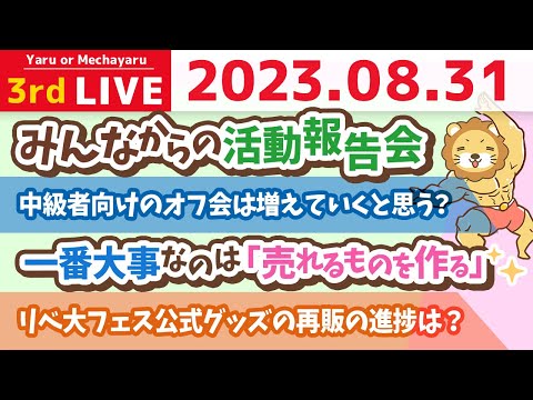 学長お金の雑談ライブ3rd　合宿4日目！8月最終日なので、リベシティ全員の資産500万円を目指して、振り返りとみんなの質問に答えていくよーん【8月31日 8時30分まで】