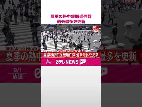 【速報】夏季の熱中症搬送件数 過去最多を更新 8000件超-東京消防庁 #shorts