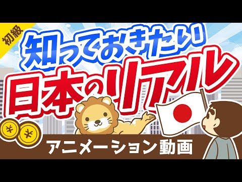 【〇％が貧困】「今の日本」が良く分かる統計データ10選【お金の勉強 初級編】：（アニメ動画）第155回