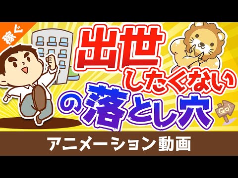 【いつか後悔する】「出世したくない」が招く最大のデメリットとは？【稼ぐ 実践編】：（アニメ動画）第79回