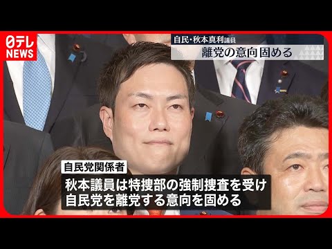 【自民・秋本真利議員】離党の意向固める