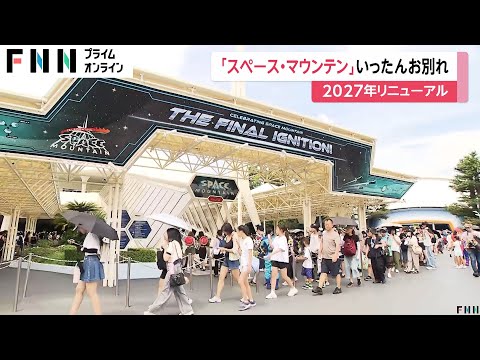 これまでに走った距離は地球と月約29往復分！東京ディズニーランド「スペース・マウンテン」がきょうまで　2027年から再開予定