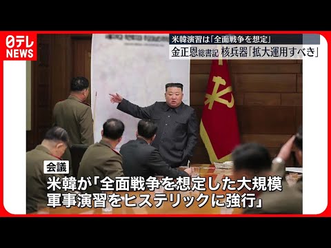 【北朝鮮】金正恩総書記「（核兵器を）拡大し運用すべき」　軍の重要会議で指導