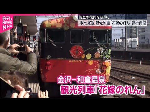 【「花嫁のれん」】JR七尾線・観光列車 運行再開 能登復興を後押し #鉄道ニュース