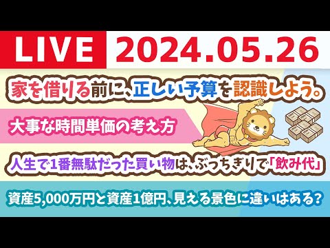 【家計改善ライブ】お金の講義：家を借りる前に、正しい予算を認識しよう。経済的自由に繋がる家賃【5月26日8時30分まで】