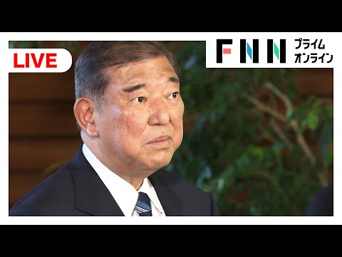【ライブ】石破総裁が冒頭あいさつ　自民・両院議員懇談会始まる
