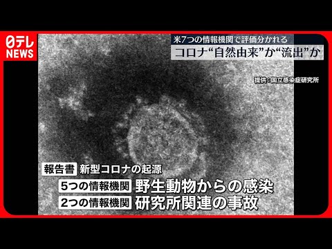 【新型コロナ起源】“自然由来”と“中国の研究所からの流出”で評価分かれる　米バイデン政権が分析報告書を一部公表