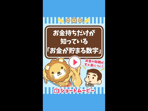 【会社員必見】お金持ちだけが知っている「お金が貯まる数字」 #Short