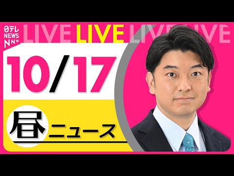 【最新ニュースライブ】最新ニュースと生活情報（10月17日） ──THE LATEST NEWS SUMMARY（日テレNEWS LIVE）