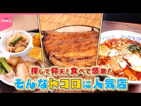 【探して仰天！】意外な場所に人気店『every 特集』