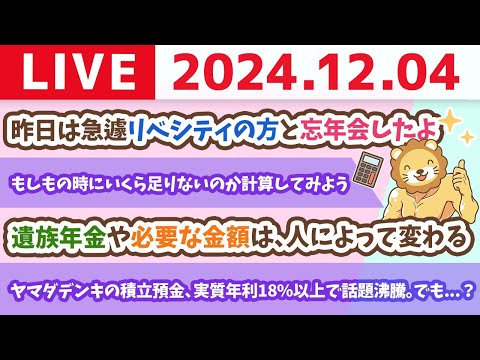 【お金の授業p56-遺族年金は結局いくらもらえる？】お金のニュース：ヤマダデンキの積立預金、実質年利18%以上で話題沸騰。でも...？【12月4日 8時30分まで】