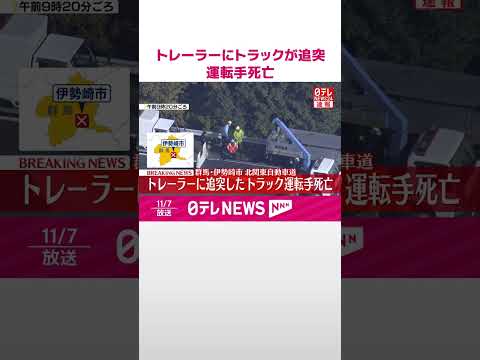【速報】トレーラーにトラックが追突 運転手死亡 北関東自動車道 #shorts