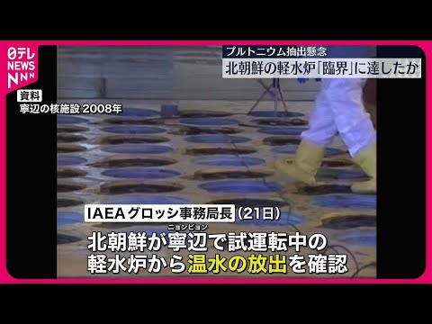 【北朝鮮】軽水炉「臨界」に達したか　IAEAが明らかに　“プルトニウム抽出”懸念