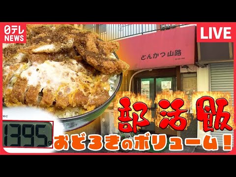 【部活飯まとめ】体育系大学生をご飯で全力応援！/定食500円で“マンガ盛り/肉たっぷりの部活めし など（日テレNEWS LIVE）