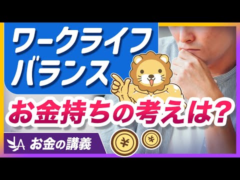ワークライフバランスではお金持ちになれない？お金も時間も手に入れるための考え方を解説【リベ大公式切り抜き】