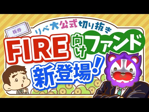 【お金のニュース】これさえ買えばあなたもFIRE…？FIREを目指す人のためのファンドが新登場！【リベ大公式切り抜き】