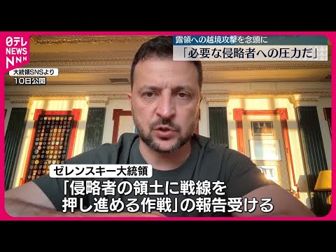 【ゼレンスキー大統領】｢必要な圧力だ｣　露領への越境攻撃念頭に発言