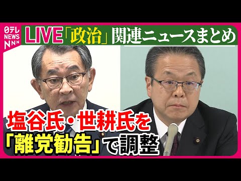 【ライブ】『“政治とカネ”～政治に関するニュース』自民党“裏金事件”　安倍派幹部の塩谷、世耕氏の2人に「離党勧告」処分の方向で調整　など──ニュースまとめライブ（日テレNEWS LIVE）